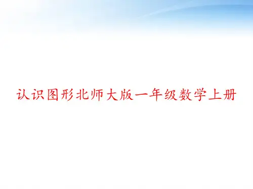 认识图形北师大版一年级数学上册 ppt课件
