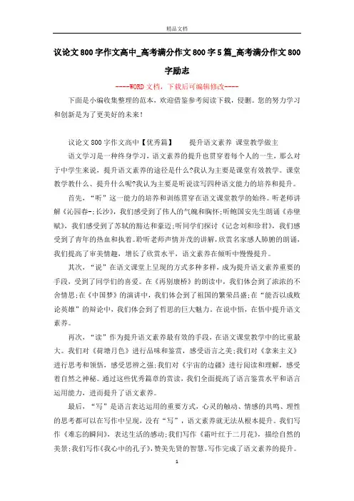 议论文800字作文高中_高考满分作文800字5篇_高考满分作文800字励志