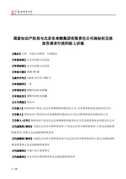 国家知识产权局与北京东来顺集团有限责任公司商标权无效宣告请求行政纠纷上诉案