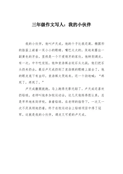 三年级作文写人：我的小伙伴_0