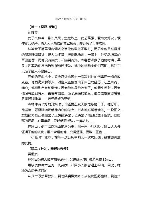 林冲人物分析作文500字_描写人物的作文_