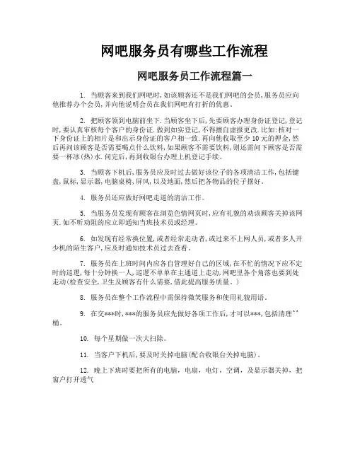 网吧服务员有哪些工作流程