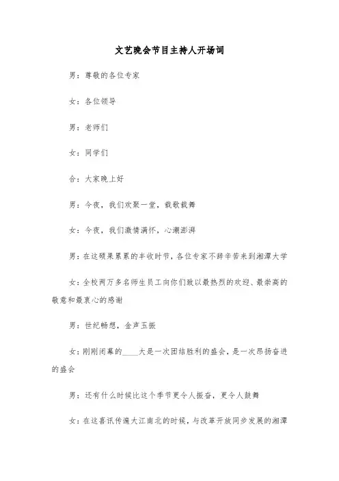 文艺晚会节目主持人开场词（六篇）