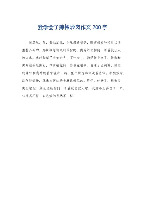 我学会了辣椒炒肉作文200字