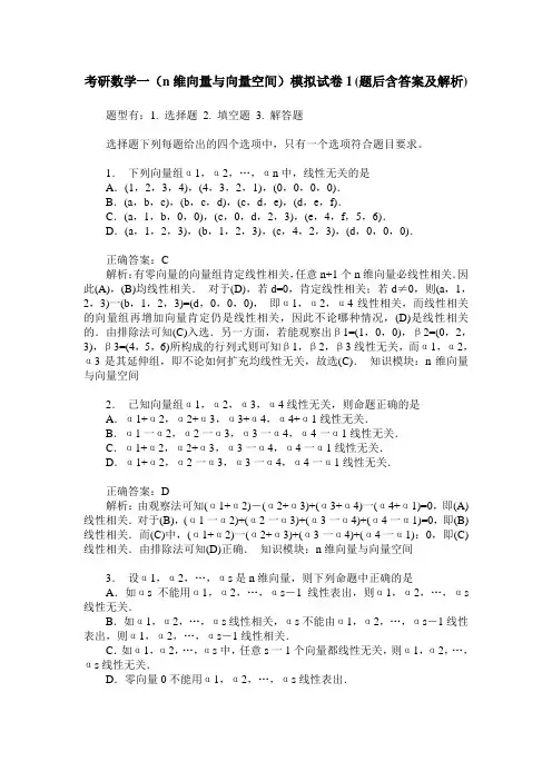 考研数学一(n维向量与向量空间)模拟试卷1(题后含答案及解析)
