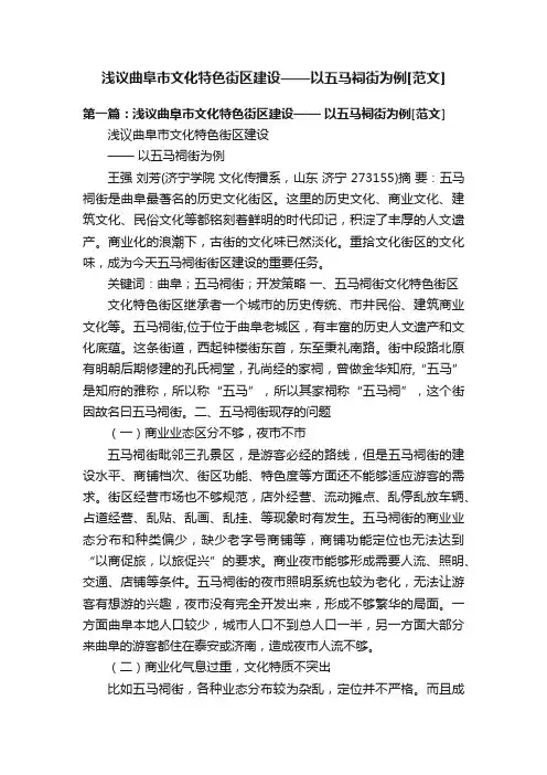浅议曲阜市文化特色街区建设——以五马祠街为例[范文]