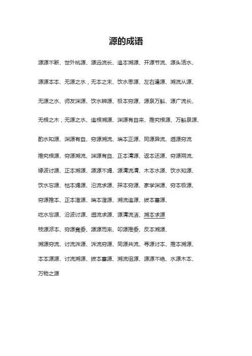 带源字的成语