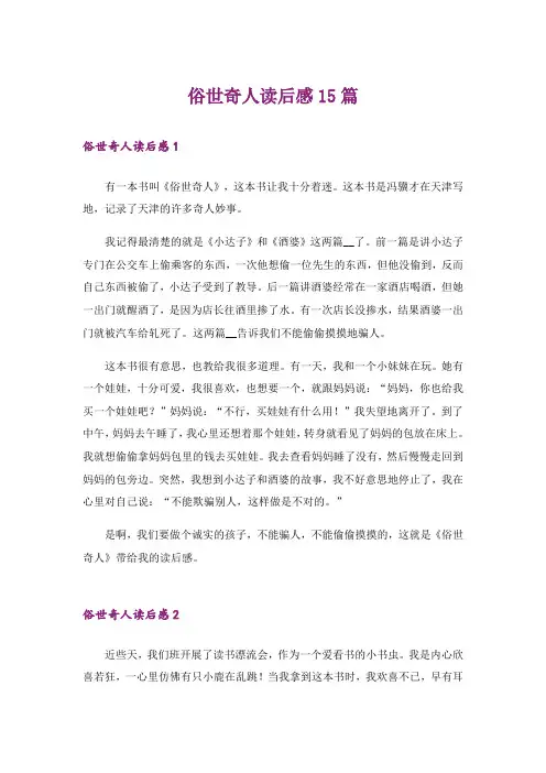 俗世奇人读后感15篇_3