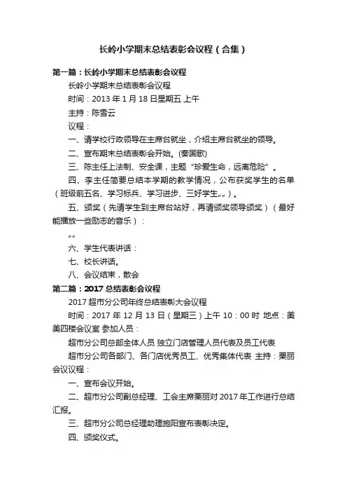 长岭小学期末总结表彰会议程（合集）
