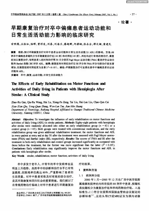 早期康复治疗对卒中偏瘫患者运动功能和日常生活活动能力影响的临床研究