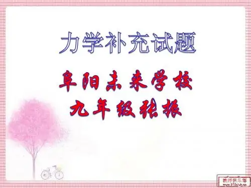 力学补充练习(阜阳未来学校   张振)
