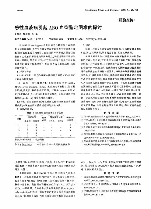 恶性血液病引起ABO血型鉴定困难的探讨