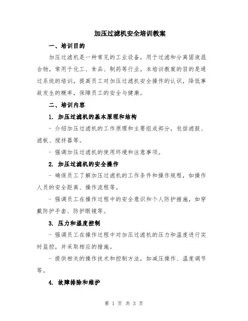 加压过滤机安全培训教案