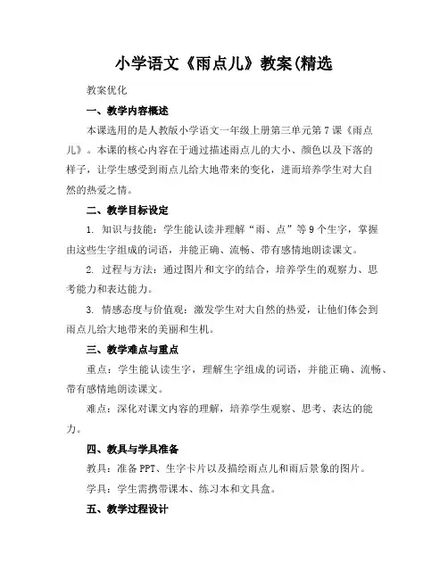 小学语文《雨点儿》教案(精选