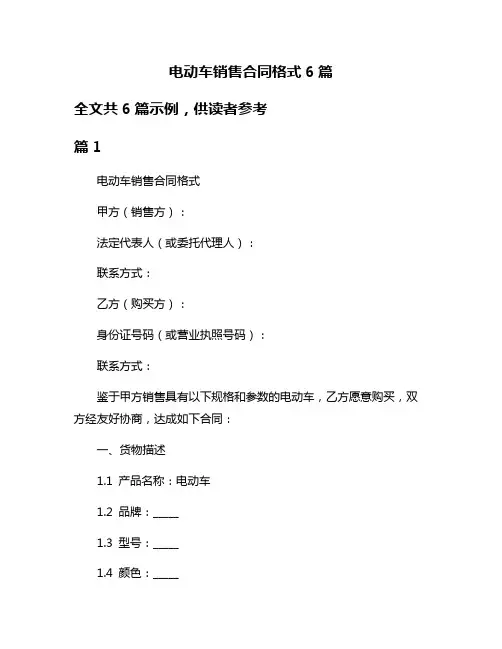 电动车销售合同格式6篇