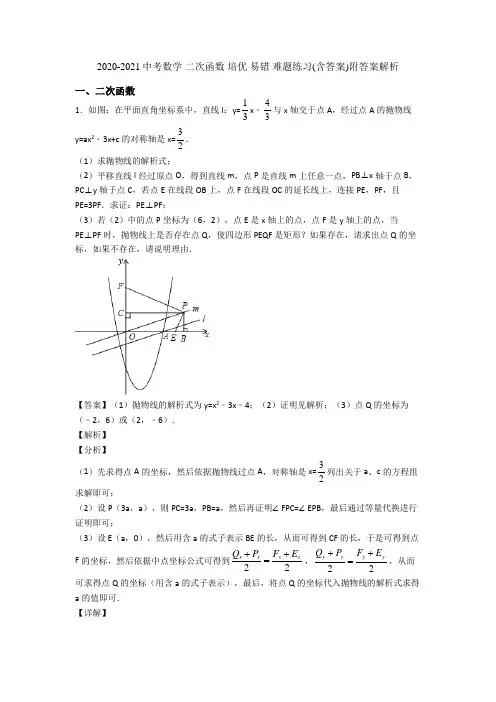 2020-2021中考数学 二次函数 培优 易错 难题练习(含答案)附答案解析