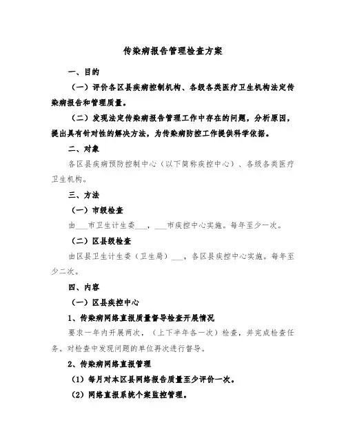 传染病报告管理检查方案（3篇）