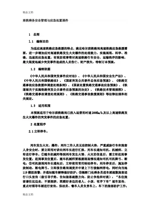 高铁乘务安全管理与应急处置课件复习过程
