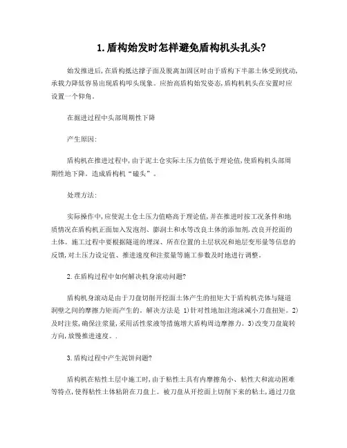 盾构施工中常遇到的问题