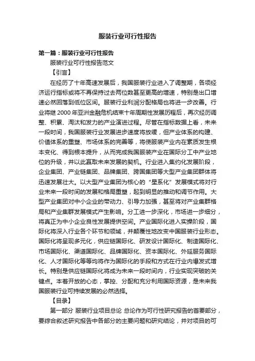 服装行业可行性报告