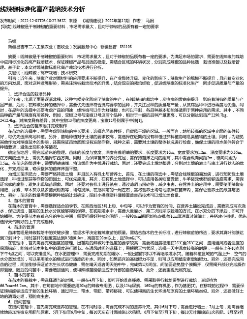 线辣椒标准化高产栽培技术分析