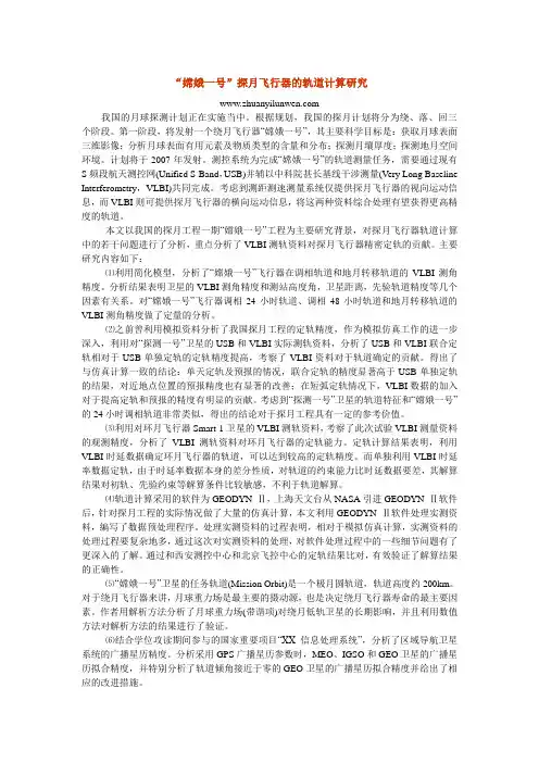 “嫦娥一号”探月飞行器的轨道计算研究