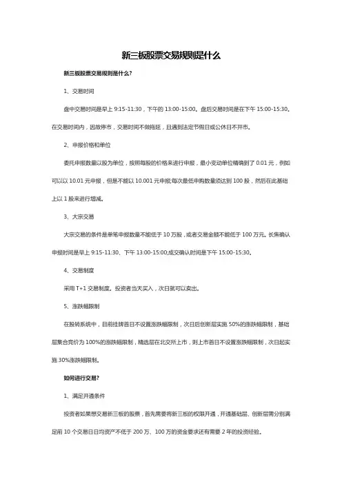 新三板股票交易规则是什么 (2)