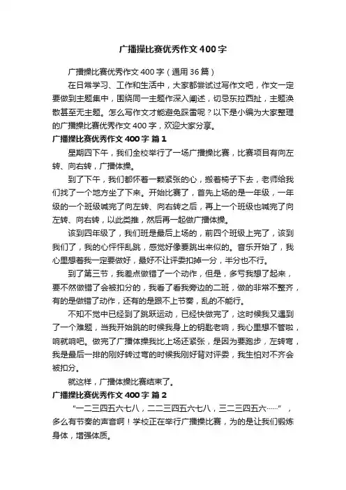 广播操比赛优秀作文400字（通用36篇）