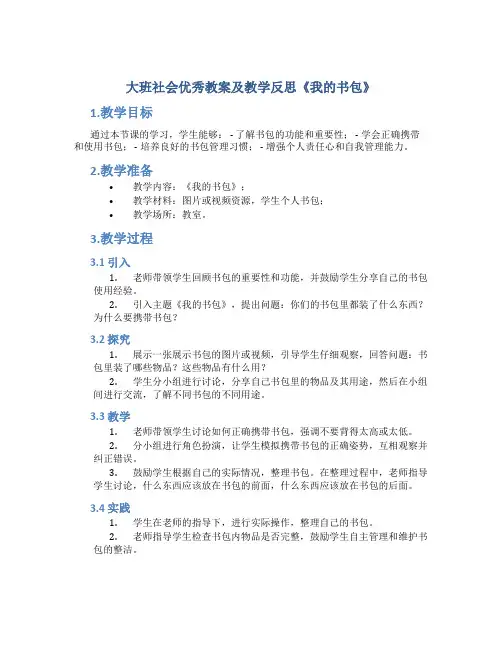 大班社会优秀教案及教学反思《我的书包》