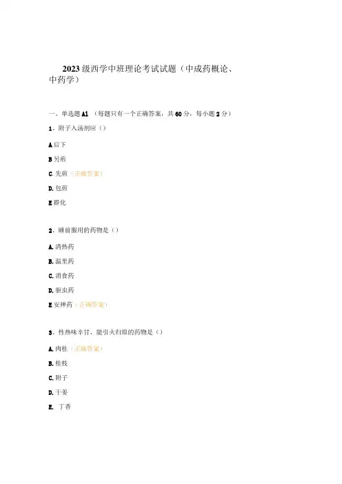 2023级西学中班理论考试试题(中成药概论、中药学)