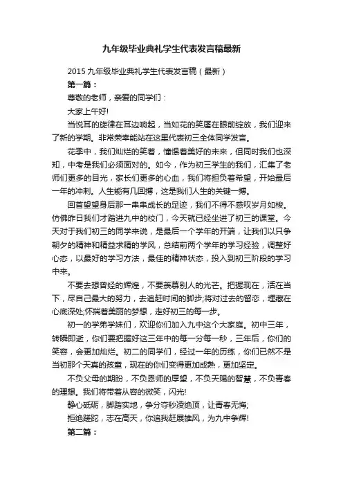 2015九年级毕业典礼学生代表发言稿（最新）