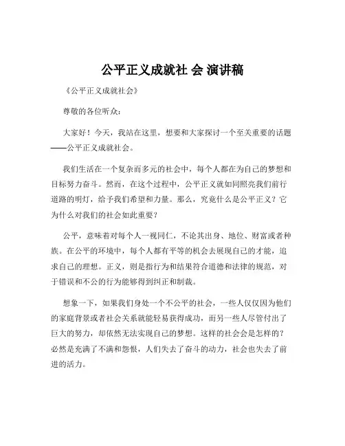 公平正义成就社 会 演讲稿
