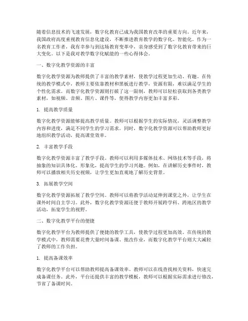教学数字化赋能心得体会