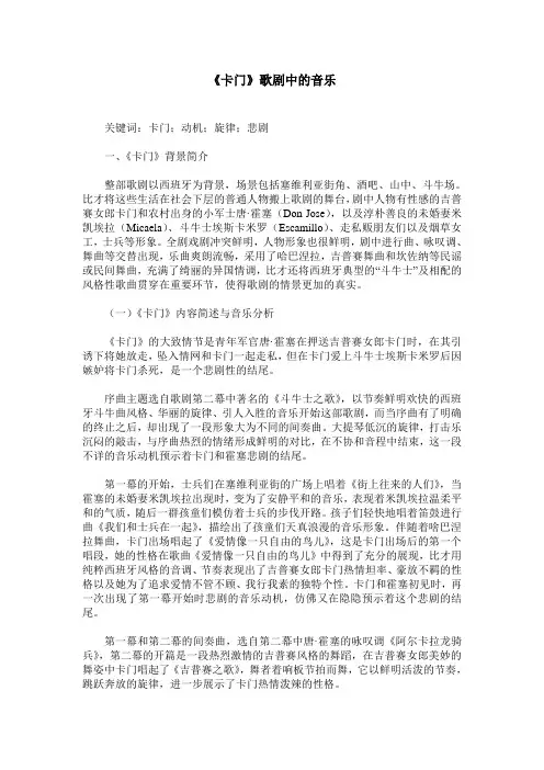 《卡门》歌剧中的音乐