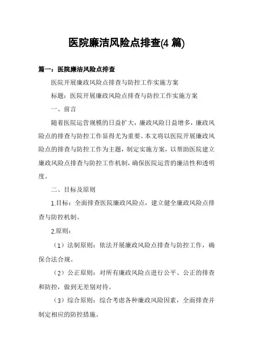 医院廉洁风险点排查(4篇)