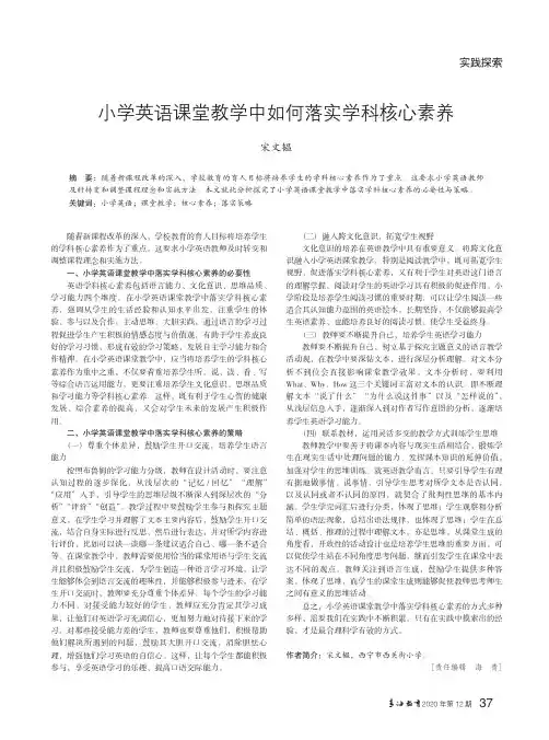 小学英语课堂教学中如何落实学科核心素养