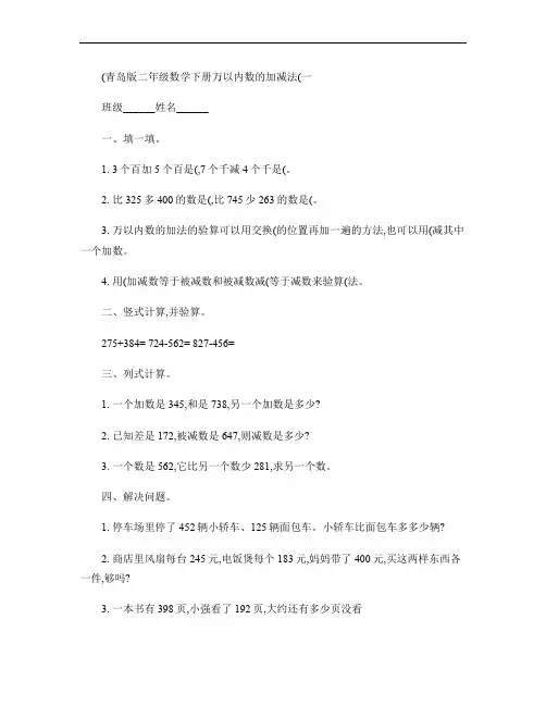 (青岛版)二年级数学下册   万以内数的加减法(一)(练习检.