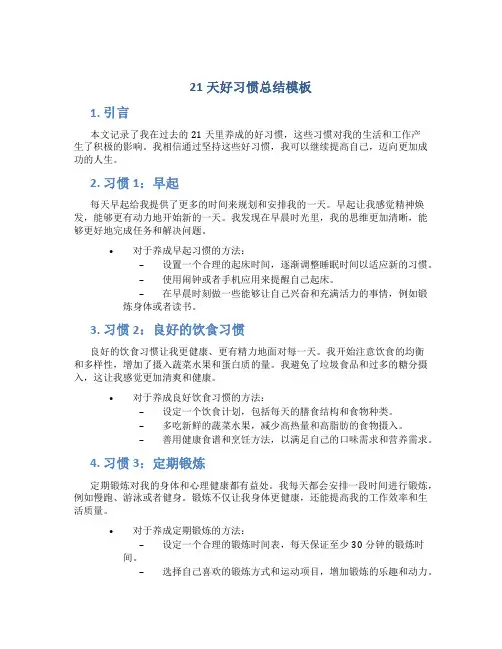 21天好习惯总结模板