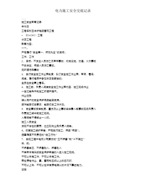 电力施工安全交底记录