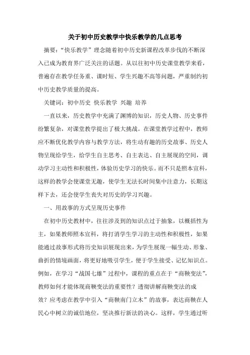 关于初中历史教学中快乐教学几点思考论文
