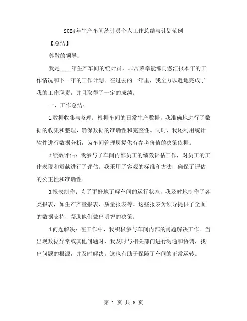 2024年生产车间统计员个人工作总结与计划范例(二篇)