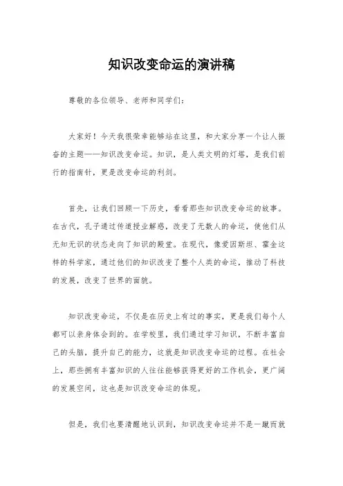 知识改变命运的演讲稿