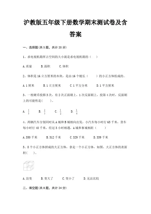 沪教版五年级下册数学期末试卷带答案