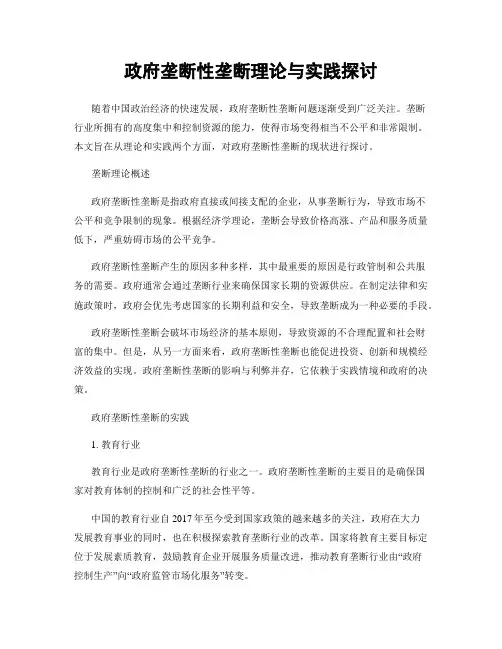 政府垄断性垄断理论与实践探讨