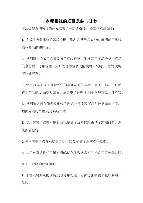点餐系统的项目总结与计划