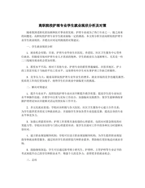 高职院校护理专业学生就业现状分析及对策