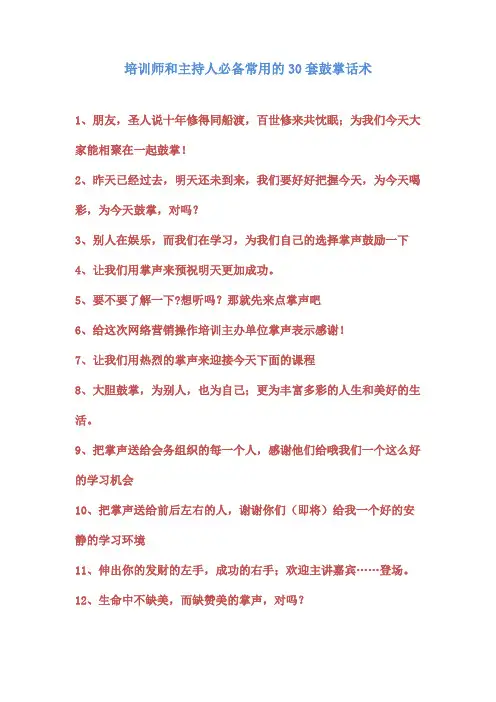 培训师  主持人 常用的30套鼓掌话术