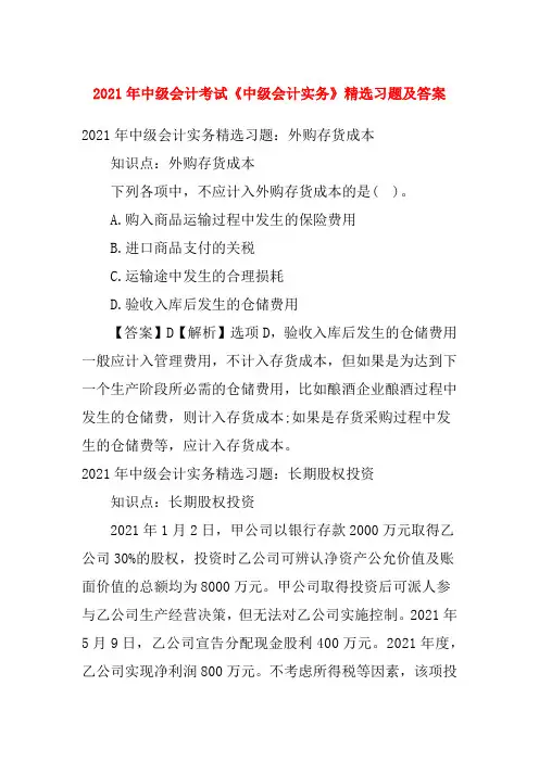 2021年中级会计考试《中级会计实务》精选习题及答案