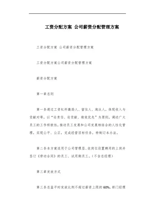 工资分配方案 公司薪资分配管理方案