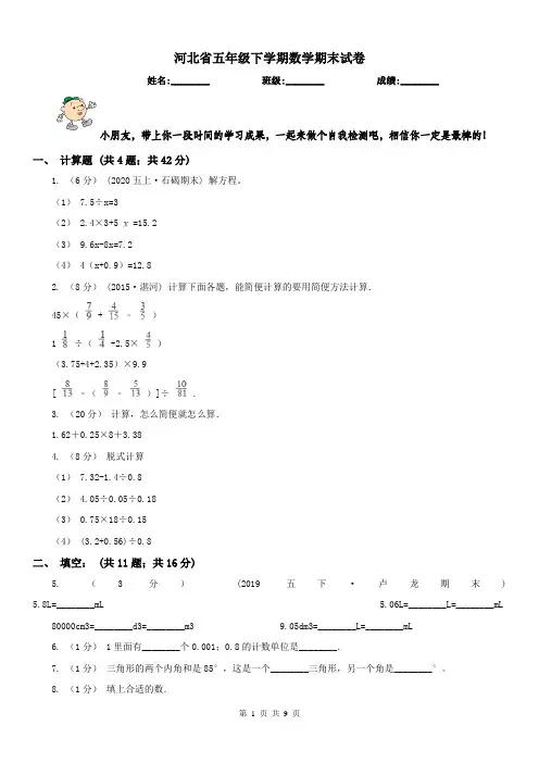 河北省五年级下学期数学期末试卷(模拟)